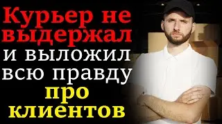 Истории из жизни. Будьте людьми. Крик души курьера. Новая история. Интересная история. Аудиорассказы