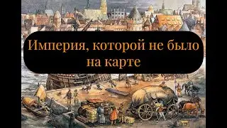 Ганза (Ганзейский союз): история средневекового феномена