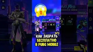 ЗАБЕРИ НАБОР «Bonus Pass” БЕСПЛАТНО в ПАБГ МОБАЙЛ! 