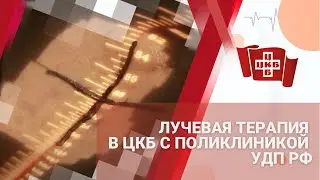 Лучевая терапия в ЦКБ с поликлиникой УДП РФ