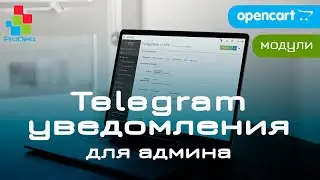 Обзор модуля Telegram уведомления администратора, для Opencart.
