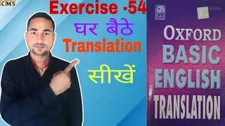 Oxford Basic English Translation. Exercise -54 . Translation kaise banaye| Translation kaise Sikhe.