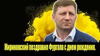 ⚡️Жириновский поздравил Фургала с днем рождения. Фургал новости.