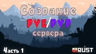 Создание сервера Pve/PVP на хостинге Настройка плагина Zone Manager