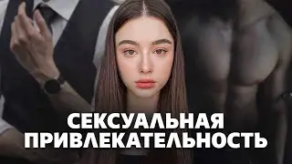 Повысь свою СЕКСУАЛЬНУЮ ПРИВЛЕКАТЕЛЬНОСТЬ как мужчина