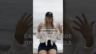 САМОЕ ГЛАВНОЕ ПРАВИЛО REELS! Полное видео на канале 