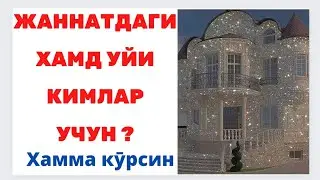 Жаннатдаги Хамд Уйи Кимлар учун қурилган