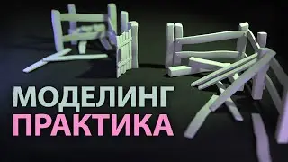 Моделирование забора - BlenderПрактика