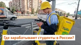 Где зарабатывают студенты в России? | Север.Реалии