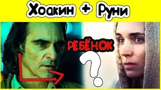 У Хоакина Феникса и Руни Мары будет ребенок