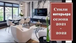Стили интерьера сезона 2021-2022