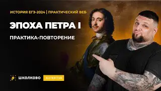ПРАКТИКА-ПОВТОРЕНИЕ ЕГЭ-2024 по истории| Петр I.