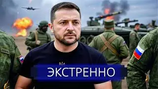 ⚡️ Армия РФ прорвала фронт || Военные срочно обратились к Зеленскому