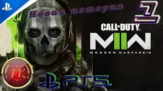 Call of Duty: Modern Warfare II (2022) #1 Прохождение на PS5 / Ранний доступ