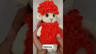 Овечка вязаная крючком из плюшевой пряжи