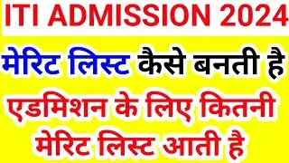 मेरिट लिस्ट कैसे बनती है 🔥🔥ITI merit list, up iti merit list, up ITI admission 2024, merit list 2024