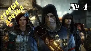 Прохождение игры Ведьмак 2: Убийцы Королей ► Старые друзья ► # 4