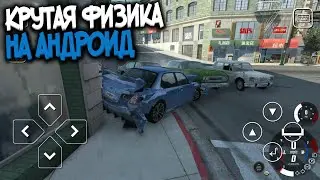 Топ 10 Игр С Крутой Физикой На Андроид и IOS