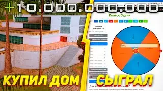 КУПИЛ *ДОМ МЭДДОГА* ЗА *15 МИЛЛИАРДОВ* И СЫГРАЛ НА НЕГО В РУЛЕТКУ | Arizona RP