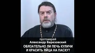 Обязательно ли печь куличи и красить яйца на Пасху? 