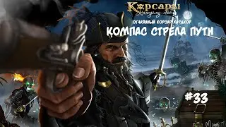 Корсары: Каждому свое. Стрелок отчаянный корсар. Хардкор #33 Охотничий штуцер под юбкой шотландца