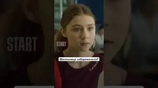 Школьница забеременела? | Сериал «Сестры». Новый сезон уже на START 