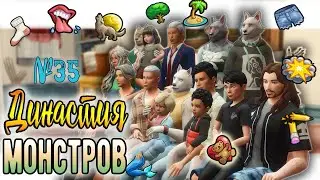 🐺🧜‍♀ Симс 4 ДИНАСТИЯ МОНСТРОВ  №35 #sims4
