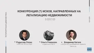 «Шоу 40+» #3.03. Конкуренция (?) исков, направленных на легализацию недвижимости