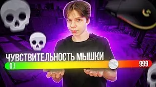 ПОВЫШАЕМ СЕНСУ С КАЖДОЙ СМЕРТЬЮ В КС ГО/Увеличиваем сенсу за смерть (CS:GO)