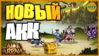 🔥AFK ARENA🔥 НОВАЯ ИГРА кого качать или КАК НАЧАТЬ ЗАНОВО