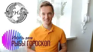 🔴 РЫБЫ 🔴 ГОРОСКОП на ИЮЛЬ 2019 года от СЕРГЕЙ МАГИЯ