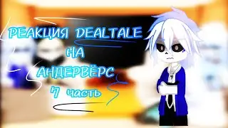 ~|РЕАКЦИЯ DEALTALE НА АНДЕРВЁРС|~ [7/12]