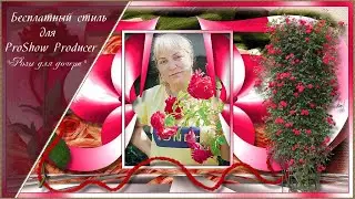 Бесплатный стиль для ProShow Producer 