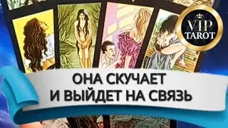 СКУЧАЕТ ЛИ ОНА 🥹 ВЫЙДЕТ ЛИ ОНА НА СВЯЗЬ 💯 таро гадание для мужчин 🔮 психология отношений эзотерика