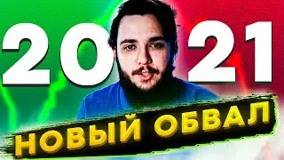 Падение рынка 2021! Инвестиции в акции. Обвал рынка. Крах рынка. Падение рынка.