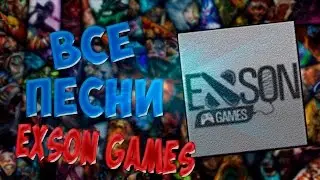 Все Песни Exson Games