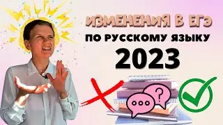 Изменения в демоверсии ЕГЭ 2023 по русскому языку | Последние нововведения и новости