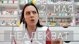 БУДНИ ФАРМАЦЕВТА : 2 МАЯ| ЛЮДИ ПОСЛЕ ПОХМЕЛЬЯ ВЫНОСЯТ МНЕ МОЗГ