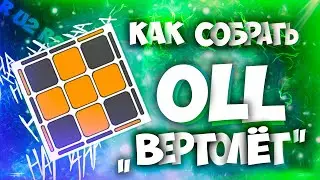 OLL 