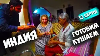 Жизнь в Индии Бабушка Эрики готовит люля кебаб кушаем смотрим телевизор Индийская кухня