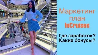 Разбор маркетинг плана в InCruises 2023