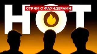 Стрим с фаундерами HOT