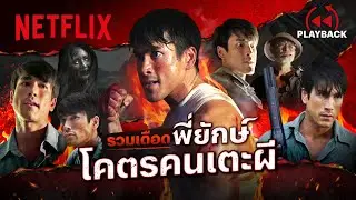 รวมฉาก ‘พี่ยักษ์’ หมัดเข่าศอก พร้อมตอกผีทุกตัว! - ธี่หยด 2 | PLAYBACK | Netflix