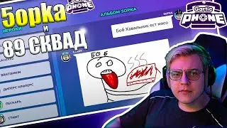 ПЯТЁРКА И 89 СКВАД ИГРАЮТ В GARTIC PHONE / ГАРТИК ФОН. БРАТИШКИН, ДРЕЙК, СТИНТ, МАЗЕЛЛОВ, ДИПИНС