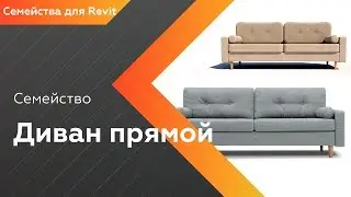 Sofa for Revit | INT LINES families
