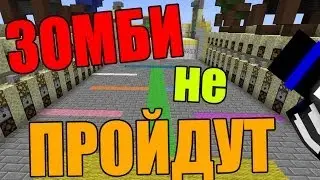 ЗОМБИ НЕ ПРОЙДУТ!