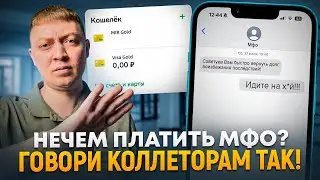 Как вести себя с коллекторами и мфо при просрочке? Что говорить мфо если нечем платить.