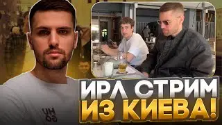ИНК МЕЙТ ЗАПУСТИЛ ПЕРВЫЙ ИРЛ СТРИМ ИЗ КИЕВА! #inkmate #leha2077 #zibert1715