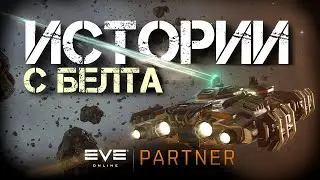 EVE Online.  Истории с белта №1. Капитан АТ команды - Kromm XIV. Интервью с кибер котлетой.