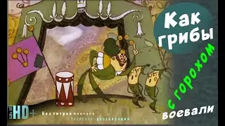 КАК ГРИБЫ С ГОРОХОМ ВОЕВАЛИ 🎦